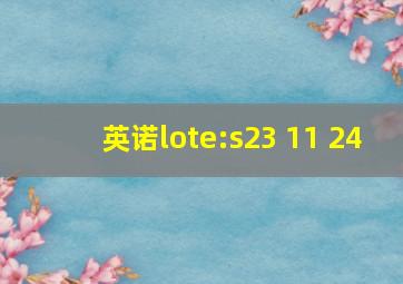 英诺lote:s23 11 24